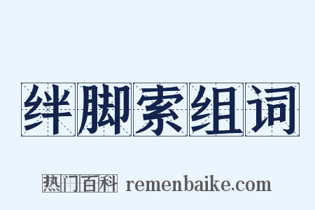 绊脚索组词是什么意思的图片